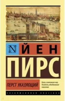 Перст указующий