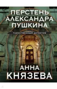 Перстень Александра Пушкина