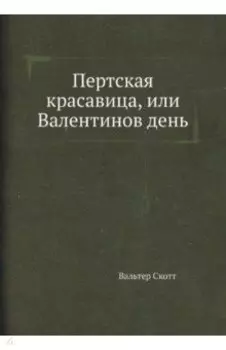 Пертская красавица, или Валентинов день