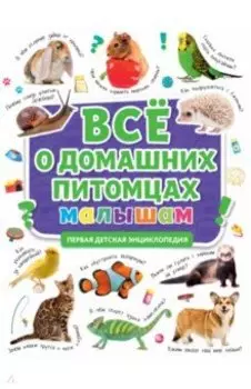 Первая энциклопед. Все о домашних питомцах малышам