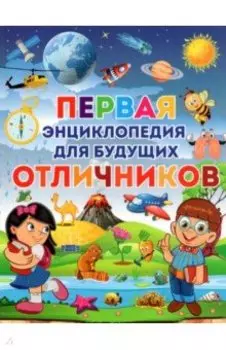 Первая энциклопедия для будущих отличников