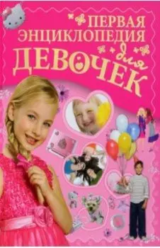 Первая энциклопедия для девочек
