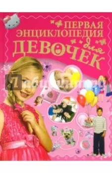 Первая энциклопедия для девочек