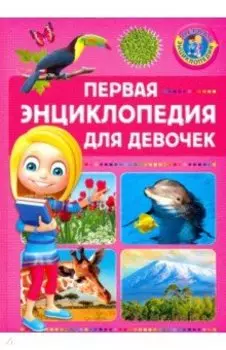 Первая энциклопедия для девочек