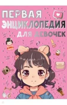Первая энциклопедия для девочек