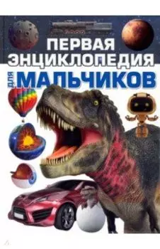 Первая энциклопедия для мальчиков