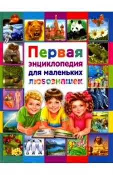 Первая энциклопедия для маленьких любознашек
