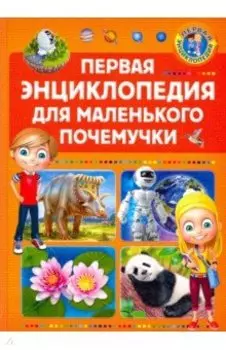 Первая энциклопедия для маленького почемучки