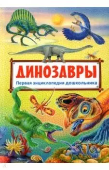 Первая энциклопедия дошкольника. Динозавры