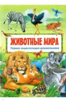 Первая энциклопедия дошкольника. Животные мира