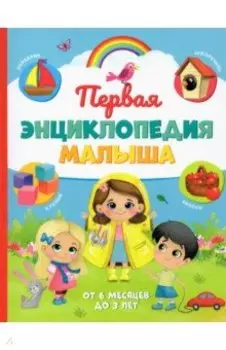 Первая энциклопедия малыша
