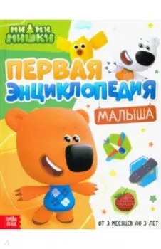 Первая энциклопедия малыша. Ми-ми-мишки