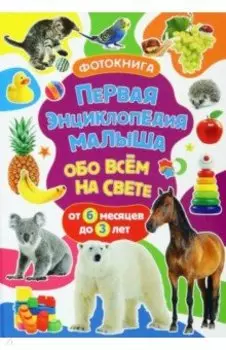 Первая энциклопедия малыша обо всём на свете. Фотокнига