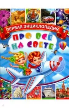 Первая энциклопедия про всё на свете