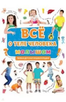 Первая энциклопедия. Все о теле человека малышам