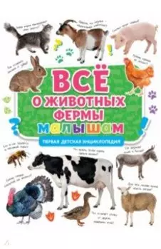 Первая энциклопедия. Все о животных фермы малышам