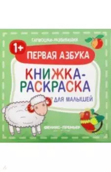 Первая азбука 1+. Книжка-раскраска для малышей