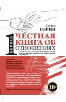 Первая честная книга об отношениях