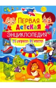 Первая детская энциклопедия. 365 вопросов - 365 ответов
