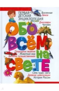 Первая детская энциклопедия обо всем на свете