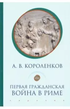 Первая гражданская война в Риме