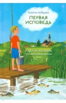 Первая исповедь и другие рассказы про мальчика Колю