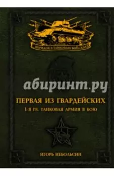Первая из Гвардейских. 1-я танковая армия в бою