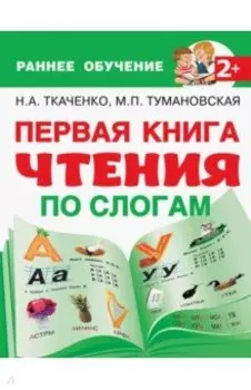 Первая книга чтения по слогам