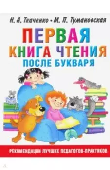 Первая книга чтения после букваря