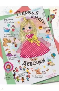 Первая книга девочки