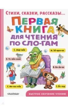 Первая книга для чтения по слогам