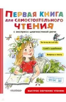 Первая книга для самостоятельного чтения