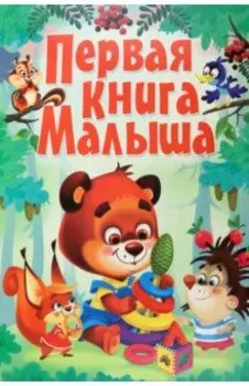Первая книга малыша