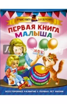 Первая книга малыша