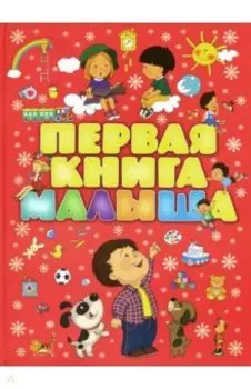 Первая книга малыша