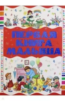 Первая книга малыша