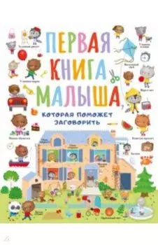 Первая книга малыша