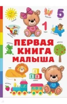 Первая книга малыша