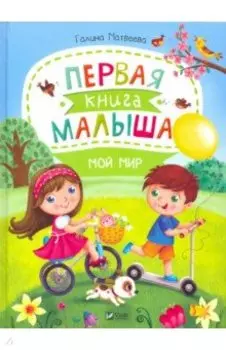 Первая книга малыша. Мой мир