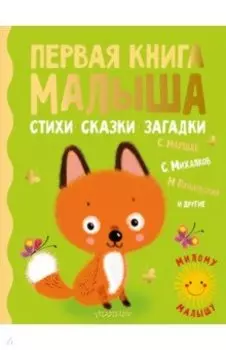 Первая книга малыша. Стихи, сказки, загадки