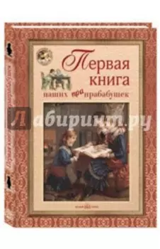 Первая книга наших прапрабабушек