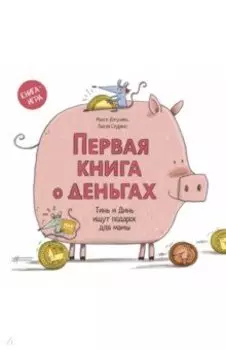 Первая книга о деньгах. Тинь и Динь ищут подарок для мамы