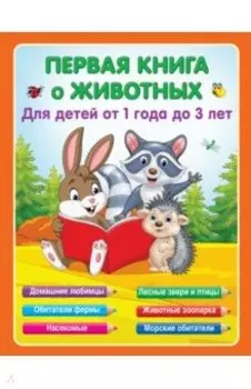 Первая книга о животных