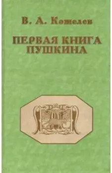 Первая книга Пушкина