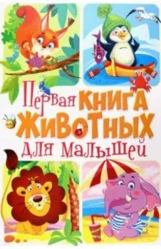 Первая книга животных для малышей