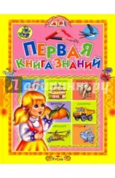Первая книга знаний