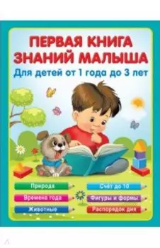 Первая книга знаний малыша для детей от года до 3
