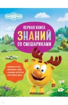 Первая книга знаний со Смешариками