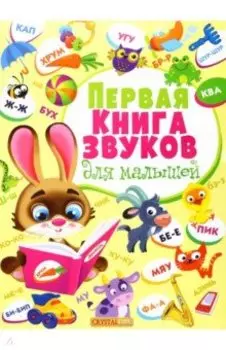 Первая книга звуков для малышей