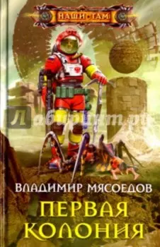 Первая колония